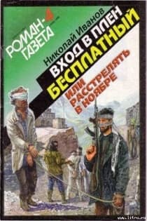 Bxoд в плен бесплатный или Расстрелять в ноябре