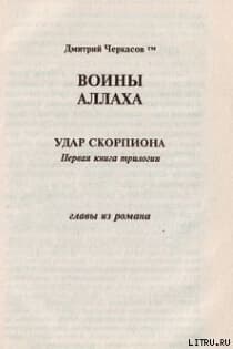 Воины аллаха, Удар скорпиона