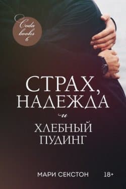 Страх надежда и хлебный пудинг