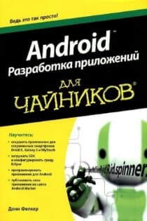 Android, Разработка приложений для чайников