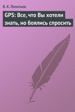 GPS Все что Вы хотели знать, но боялись спросить