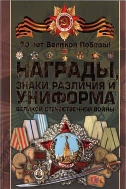 Награды знаки различия и униформа Великой Отечественной войны