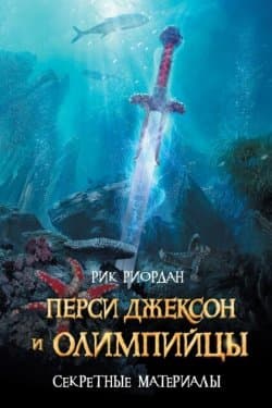 Перси Джексон и олимпийцы (Секретные материалы)