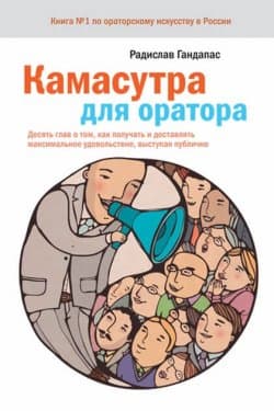 Камасутра для оратора, Десять глав о том, как получать и доставлять максимальное удовольствие, выступая публично