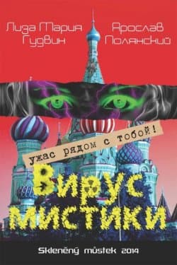 Вирус мистики