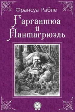 Гаргантюа и Пантагрюэль - I