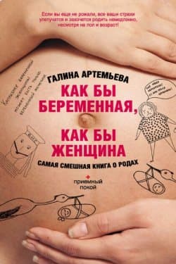 Как бы беременная, как бы женщина! Самая смешная книга о родах