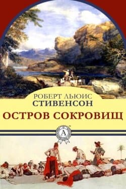 Остров Сокровищ - другой перевод