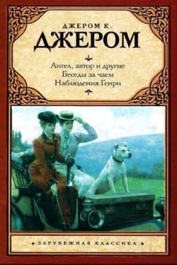 Ангел, автор и другие. Беседы за чаем. Наблюдения Генри.