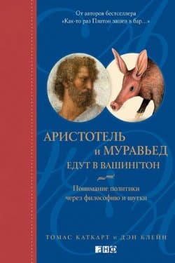 Аристотель и муравьед едут в Вашингтон. Понимание политики через философию и шутки