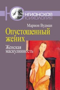 Опустошенный жених. Женская маскулинность