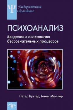 Современный психоанализ. Введение в психологию бессознательных процессов