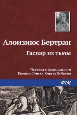 Гаспар из тьмы. Фантазии в манере Рембрандта и Калло