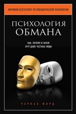 Психология обмана. Как, почему и зачем лгут даже честные люди