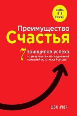 Преимущество счастья. 7 принципов успеха по результатам исследований компаний из списка Fortune