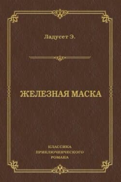 Железная маска