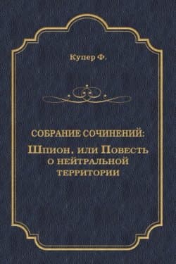 Шпион, или Повесть о нейтральной территории