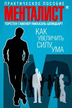 Как увеличить силу ума. Практическое пособие