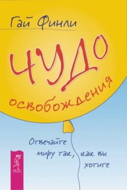 Чудо освобождения. Отвечайте миру так, как вы хотите