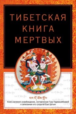 Тибетская книга мертвых