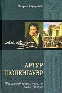 Артур Шопенгауэр - Философ германского эллинизма