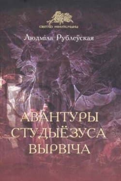 Авантуры студыёзуса Вырвіча