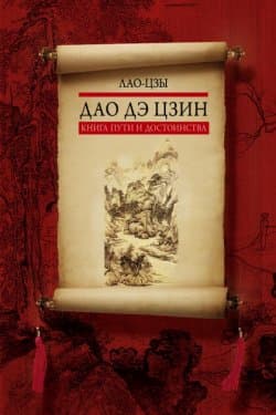 Дао дэ цзин. Книга пути и достоинства