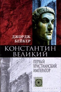 Константин Великий. Первый христианский император