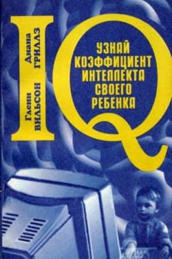 Узнай коэффициент интеллекта своего ребенка