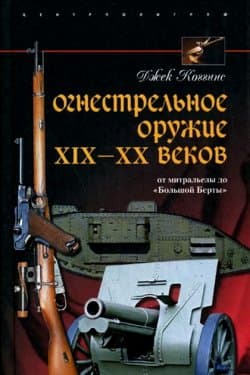 Огнестрельное оружие XIX—XX веков. От митральезы до «Большой Берты»