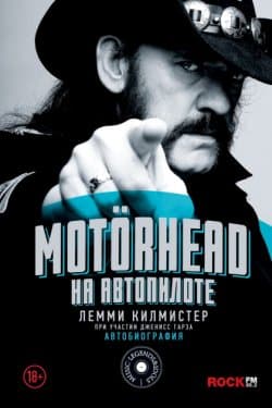 Motörhead. На автопилоте