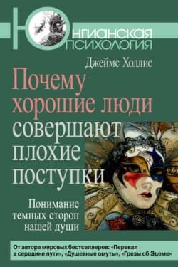 Почему хорошие люди совершают плохие поступки. Понимание темных сторон нашей души