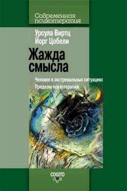 Жажда смысла. Человек в экстремальных ситуациях. Пределы психотерапии