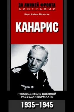 Канарис. Руководитель военной разведки вермахта. 1935-1945 гг.