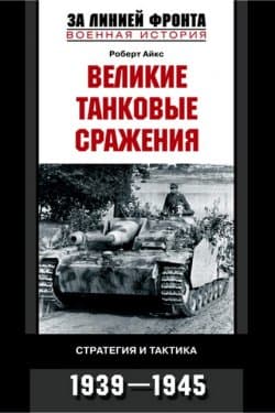 Великие танковые сражения. Стратегия и тактика. 1939-1945