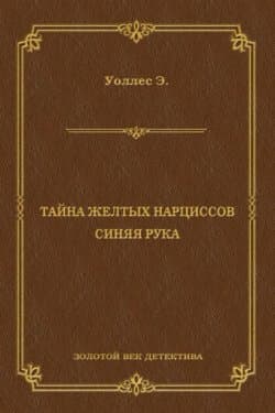 Тайна желтых нарциссов (сборник)