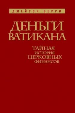 Деньги Ватикана. Тайная история церковных финансов