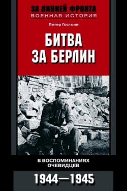 Битва за Берлин. В воспоминаниях очевидцев. 1944-1945