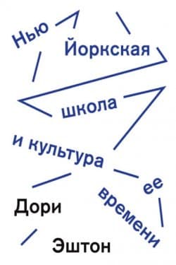 Нью-Йоркская школа и культура ее времени