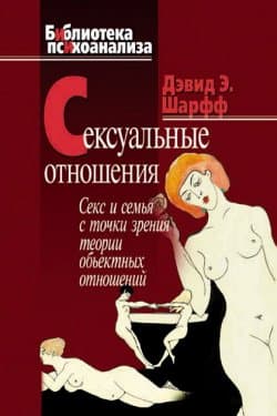 Сексуальные отношения. Секс и семья с точки зрения теории объектных отношений