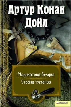 Маракотова бездна. Страна туманов (сборник)