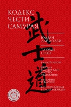 Кодекс чести самурая (сборник)