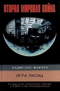 Игра лисиц. Секретные операции абвера в США и Великобритании