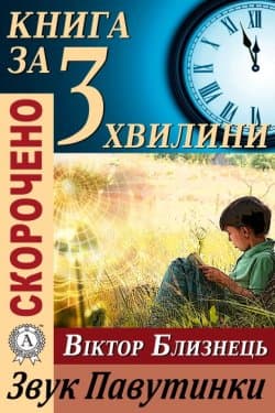 Переказ твору Віктора Близнеця «Звук Павутинки»