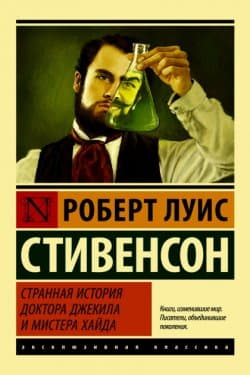 Странная история доктора Джекила и мистера Хайда (сборник)