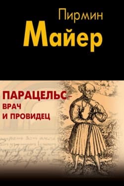 Парацельс – врач и провидец. Размышления о Теофрасте фон Гогенгейме"