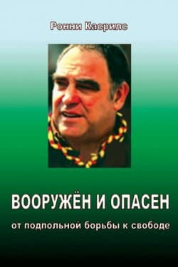 Вооружен и опасен: От подпольной борьбы к свободе