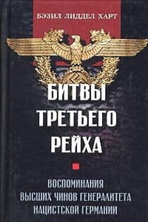 Битвы Третьего рейха. Воспоминания высших чинов генералитета нацистской Германии