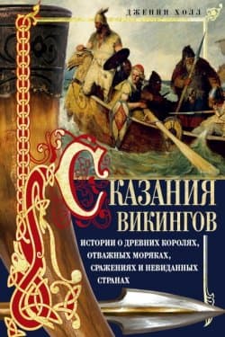 Сказания викингов. Истории о древних королях, отважных моряках, сражениях и невиданных странах