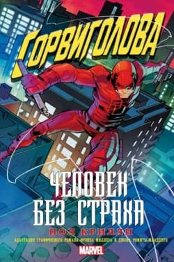 Сорвиголова: Человек без страха